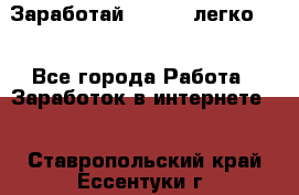 Заработай Bitcoin легко!!! - Все города Работа » Заработок в интернете   . Ставропольский край,Ессентуки г.